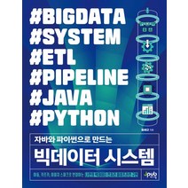 자바와 파이썬으로 만드는 빅데이터 시스템:하둡 카프카 아파치 스파크로 연결하는 나만의 빅데이터 전처리 파이프라인 구현, 제이펍, 자바와 파이썬으로 만드는 빅데이터 시스템, 황세규(저),제이펍,(역)제이펍,(그림)제이펍