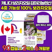 식약처 식약청 인증 인정 캐나다 100% 보라지종자유 감마리놀렌산 감미리놀렌산 감마리롤렌산 감마리노렌산 오메가 6 보라지 오일 보라지꽃종자유 40대 50대 60대 여성 영양제, 90캡슐 X 2박스 (6개월분)
