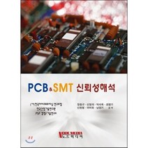 PCB SMT 신뢰성 해석, 노드미디어, 장동규 등저