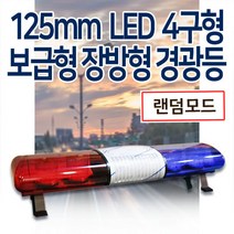 보급형125mm 4구형 LED 장방형 경광등, 적색/적색, 24V, 1280mm(대형/중형차/포터외)