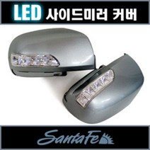 [카비스] 뉴싼타페CM LED사이드미러 커버 (깜빡이 사용), 플래티넘 실버(6M/X2):2way