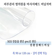 [SGS인증] 마사지베드 비닐커버 폭90cm 기장선택가능