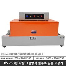자동 열수축 필름 포장기 기계 인박카, BS260 테프론 메쉬