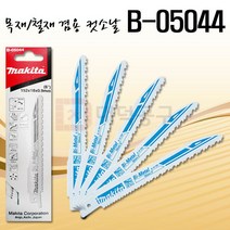 마끼다 컷소날 B-05044 비철금속 알루미늄 플라스틱 목재 톱날 5pcs