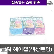 화장실 아이 자취생 샤워 헤어캡 색상랜덤 주부 여행준비물 가정 어른 학생