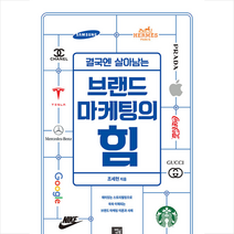 밥북 결국엔 살아남는 브랜드 마케팅의 힘 +미니수첩제공, 조세현