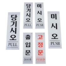 출입구문패 아크릴도어사인 미시오당기시오 고정문표시판 스티커표지판, 제품선택, 당기시오 80x250