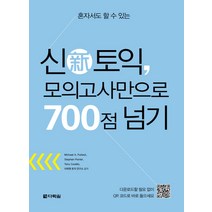 혼자서도 할 수 있는 신토익 모의고사만으로 700점 넘기, 다락원