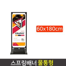 데코스토어 스프링배너 물통배너 실외용배너거치대 AP815 광고스탠드 사이즈60x160/180cm, 사이즈 60x180cm