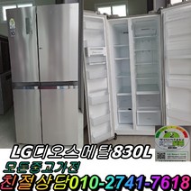 중고냉장고 디오스 양문형냉장고 메탈 중고양문형냉장고 800리터급 830L, 중고냉장고 엘지