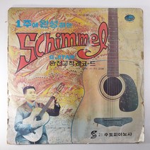(중고LP) 1주에 완성하는 SCHIMMEL GUITAR. 쉼멜 키타 교본 연주 전석환 (자켓 닳음. 음반 미사용 상태 최상)