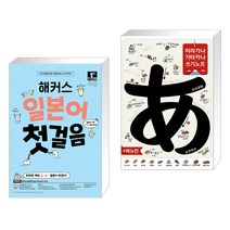 해커스 일본어 첫걸음 : 일본어 기초 20일 독학 완성! + 히라가나 가타카나 쓰기노트 메뉴판 (전2권), 해커스어학연구소