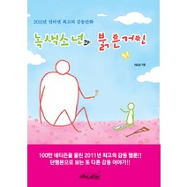 녹색소년과 붉은거인:2011년 인터넷 최고의 감동만화, 매직하우스