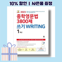 중학영문법 3800제 쓰기 1학년 중1 <2023 마더텅/사은품>