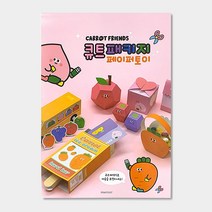 당근 친구들 페이퍼토이 종이공작 입체 만들기 큐트패키지