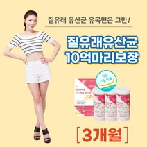 프로 바이오 틱스 스틱 여성 우먼 질 유래 유산균 10억 보 장 신바이오틱스 락토바실러스 가세리 람노서스 PROBIOTICS 아연 캡슐 먹는법 가격 추천 효과 30대 40대, 3개월분*3통*