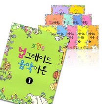 포인트 업그레이드 음악이론 1 - 8 9 10 11 12, 포인트 업그레이드 음악이론 7