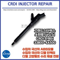 그랜드스타렉스 쏘렌토 인젝터 CRDI 재생 수리 33800-4A500, 4A500, 고품 미 반납