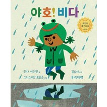 야호! 비다, 그림책공작소