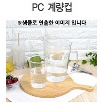 업소용 가정용 주방계량컵 대형 PC 계량컵 500cc 1p, 1