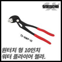 툴스타 워터펌프플라이어 TS-NWP-10 (250mm) 첼라 원터치 첼라 스패너 몽키, 1개