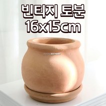빈티지 베트남산 토분 화분 (레드테라) 16X15CM 특이한화분 빈티지토분 빈티지화분, 레드테라 토분+R17이태리받침