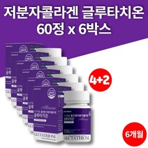 저분자 콜라겐 알약 정 퓨어 먹는 글루타치온 비타민 글루타티온 GLUTATHIONE 엘라스틴 히알루론산, 6박스