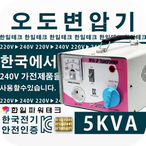 5KVA 오도변압기 220V/220V-240V 한일테크 유럽제품을 한국에서 사용 오도용변압기