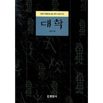 대학:원전과 뜻풀이로 읽는 유학 사상의 진수, 현암사