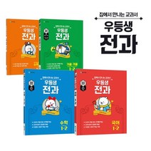 우등생 전과 1-2 (2022년용), 천재교육