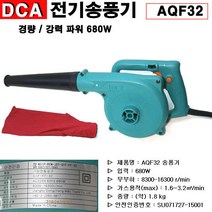 DCA송풍기/AQF32/680W 브로어/송풍흡입작업/전기송풍
