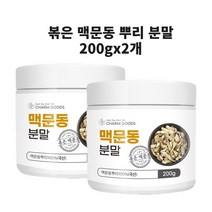 맥문동 볶은 맥문동 가루 분말 왕의뿌리 맥문동 덩이 뿌리 씨앗 로스팅 분말 국산 분말 가루 차 스키파토사이드A 사포닌 효능, 맥문동분말 200gx2개, 2개
