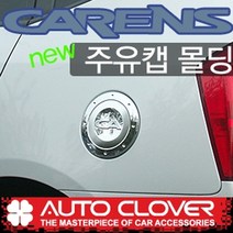 오토크로바 제이지에스 뉴카렌스(2006~2012) 주유캡몰딩 A255