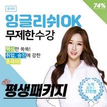 잉글리쉬오케이 오케이 중국어 평생 수강권 (166강)