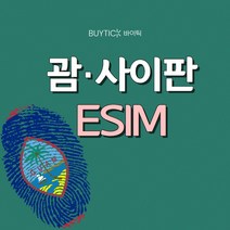 괌 사이판 해외여행 이심 데이터무제한 ESIM, G02 괌사이판 매일 2GB 무제한, A14 GSC_괌사이판_매일2GB무제한_14일