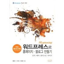 Beginning 워드프레스로 홈페이지 블로그 만들기:설치 테마 플러그인 꾸미기, 앤써북