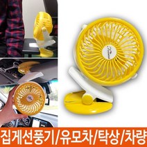 유모차선풍기 집게선풍기 클립선풍기 차량용, 상세페이지 참조, 노랑