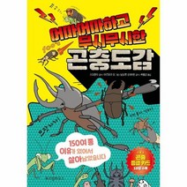 곤충도감 어마어마하고 무시무시한, 상품명