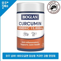 호주산 유명 임상용 커큐민 영양제 바이오글랜 터메릭 강황 울금 15 800mg 60정, 1병