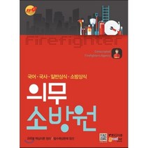 의무소방원:국어ㆍ국사ㆍ일반상식ㆍ소방상식 | 과목별핵심이론정리/필수예상문제엄선, 한국고시회