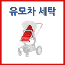 joolz 유모차세탁 클로버세탁