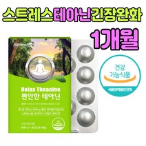 L 엘 테아닌 씹어먹는 츄어블 잠들기 전 먹는 수험생 스트레스 긴장 완화 건강 기능 식품 앨 태아닌 꿀잠 영양제 스테비올배당체 50대 60대 70대 부모님 중년 남편 아내 노인 선물