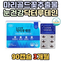 노인 눈 건강 건조한 눈 루테인 마리골드 꽃 추출물 식약처인증 눈 피로 면역 증진 아연 면역력 함유 비타민A 비타민B 부모님 눈에좋은 선명함 필수 영양제 류태인 뉴테인 공시생 시력