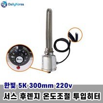 온도조절 투입히터 5KW 300mm 220V 캠핑D 서스 후렌지, 01.○- 서스 후렌지 온도조절 투입히터 5KW 300, ※이상품으로정했어요.
