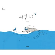 파랑 오리, 킨더랜드