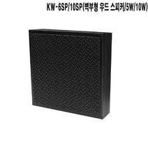 KW-10SP 10W 카페 학원 미용실 벽부형 우드 스피커