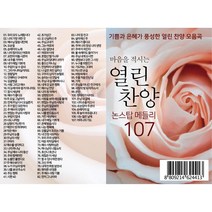 노래 찬송가 USB 모음 효도 효자 부모님 선물용, 11 열린 찬양 논스탑메들리107, 재생기기는주문안함