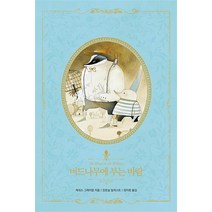 글담 버드나무에 부는 바람(리커버) (아름다운 고전 리커버북 시리즈 12) [양장], 인디고(글담)