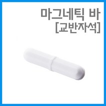 사이즈 5종 시료혼합 교반자석 마그네틱 바 자기력 실험실 에듀 교과서 S극 창작 체험 원리 N극 교재, B40 - 8X40