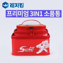 프리미엄 3IN1 소품통 소품케이스 태클박스, 레드